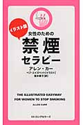 イラスト版 女性のための禁煙セラピー