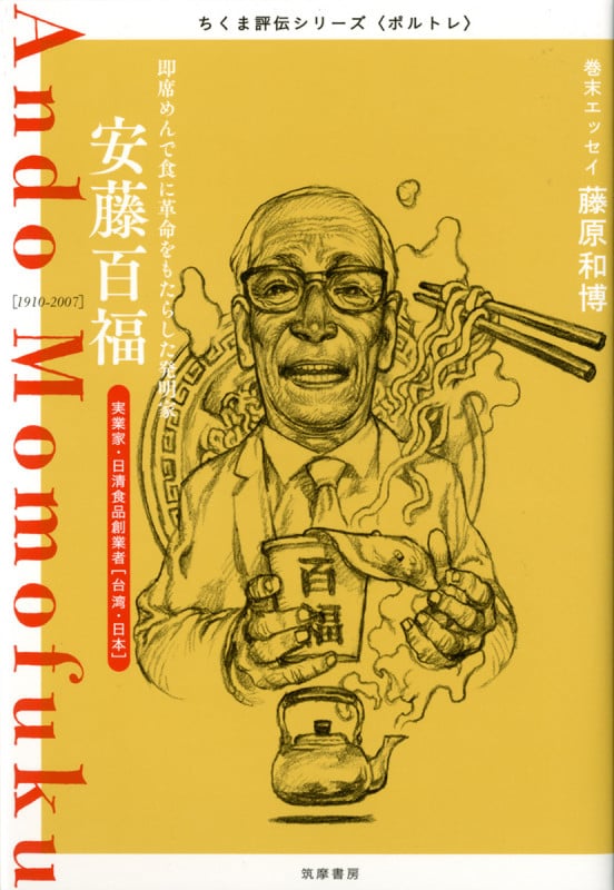 ちくま評伝シリーズ〈ポルトレ〉安藤百福 即席めんで食に革命をもたらした発明家 (シリーズ・全集)