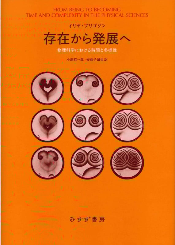 存在から発展へ 新装版 物理科学における時間と多様性