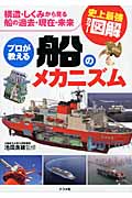 史上最強カラー図解 プロが教える船のメカニズム 構造・しくみから見る船の過去・現在・未来