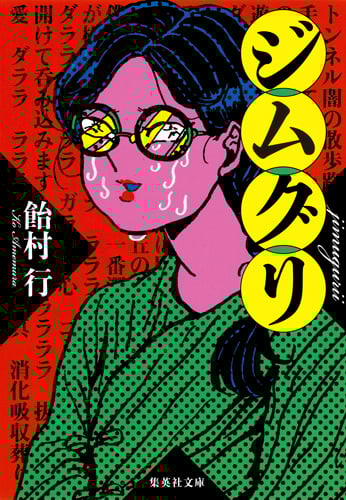 ジムグリ (集英社文庫)