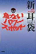 爆発!現代百物語 新耳袋危ないパワースポット