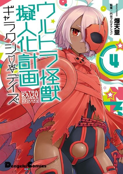 ウルトラ怪獣擬人化計画 ギャラクシー☆デイズ4 (電撃コミックスEX)