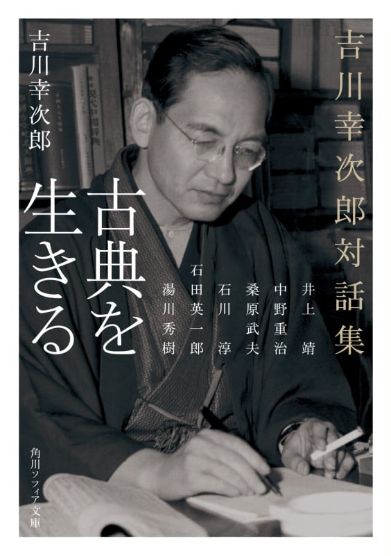 古典を生きる 吉川幸次郎対話集 (角川ソフィア文庫)の詳細を見る