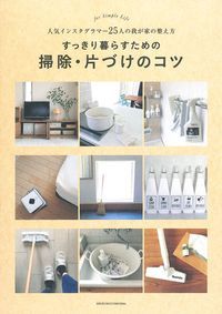 すっきり暮らすための掃除・片づけのコツ 人気インスタグラマー25人の我が家の整え方
