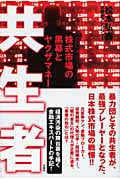 共生者 株式市場の黒幕とヤクザマネー