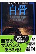 白骨 (新潮文庫)