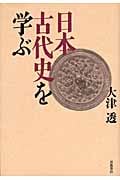 日本古代史を学ぶの詳細を見る
