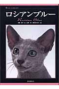 ロシアンブルー (キャットライブラリー)