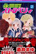 永田町ストロベリィ (2) (りぼんマスコットC)