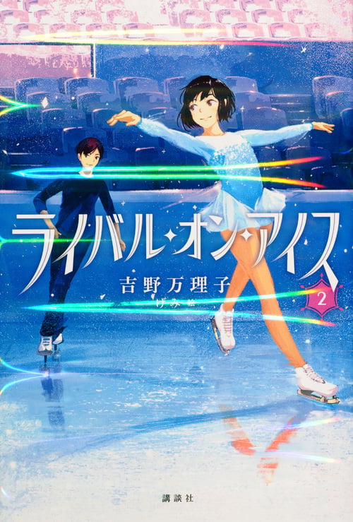 ライバル・オン・アイス 2の詳細を見る
