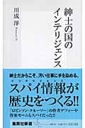 紳士の国のインテリジェンス (集英社新書)
