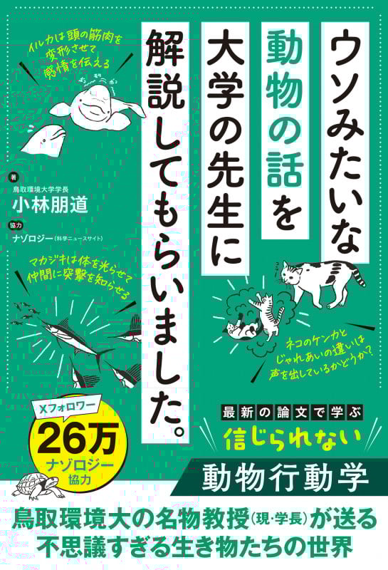 ウソみたいな動物の話を大学の先生に解説してもらいました。の詳細を見る