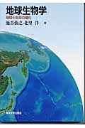 地球生物学 地球と生命の進化
