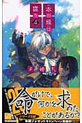 〈本の姫〉は謳う 4 (C★NOVELSファンタジア)