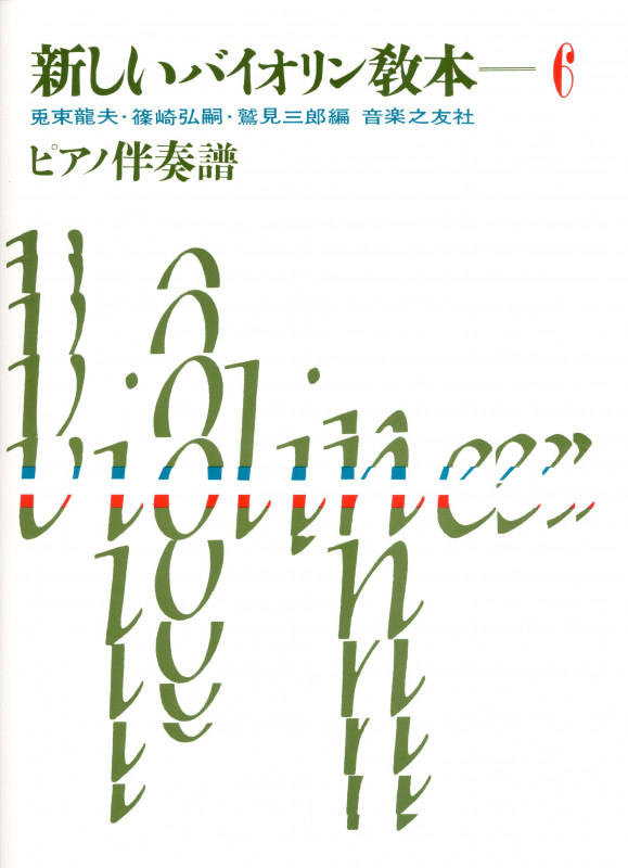 新しいバイオリン教本 ピアノ伴奏譜 (6)