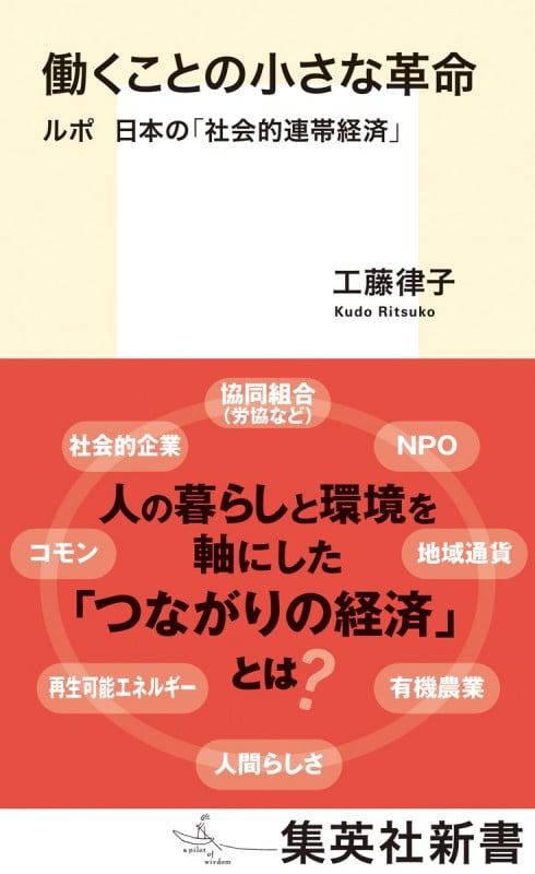 働くことの小さな革命 ルポ 日本の「社会的連帯経済」 (集英社新書)