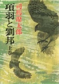 項羽と劉邦 (上巻)