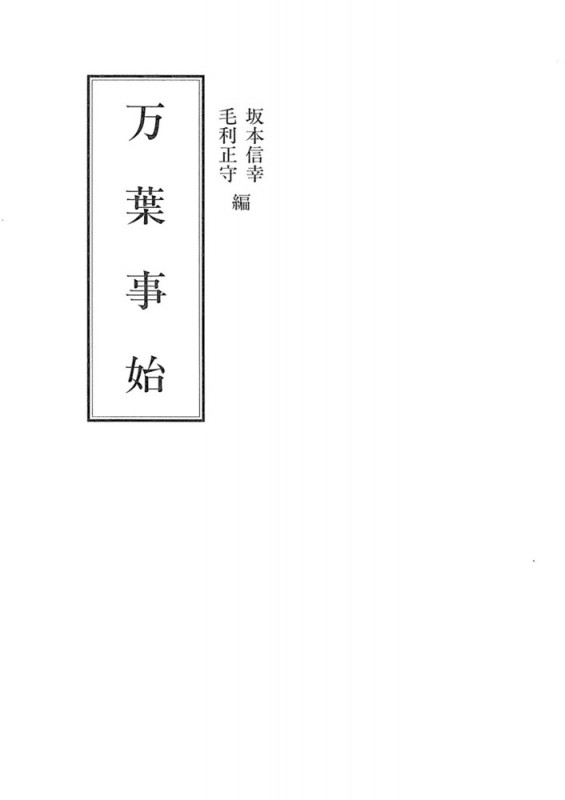 万葉事始