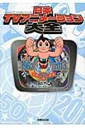 日本TVアニメーション大全 日本TVアニメーション大全 テレビアニメ50年記念 | 芸術・芸能