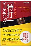 ソースネクスト「特打」マーケティング 「非常識」を「常識」に変えた販売戦略とマーケティング革命