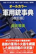 オールカラー 軍用銃事典