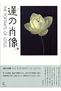蓮の肖像 THE PORTRAITS OF LOTUS 鈴木薫写真集