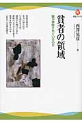 貧者の領域 誰が排除されているのか (河出ブックス)