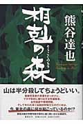 相剋の森の詳細を見る
