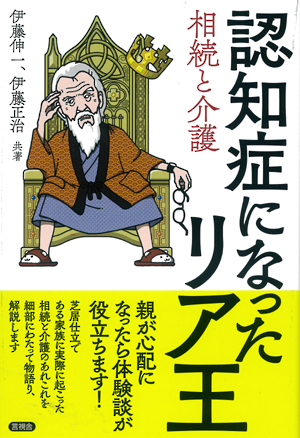 認知症になったリア王 相続と介護