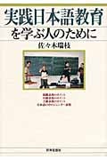 実践日本語教育を学ぶ人のために