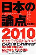日本の論点 2010 (文春ムック)
