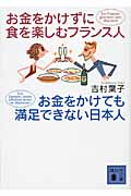 お金をかけずに食を楽しむフランス人 お金をかけても満足できない日本人 (講談社文庫)
