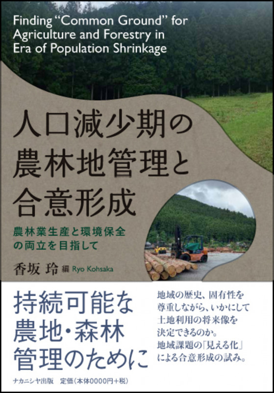 人口減少期の農林地管理と合意形成 農林業生産と環境保全の両立を目指して