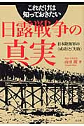 これだけは知っておきたい日露戦争の真実 日本陸海軍の「成功」と「失敗」