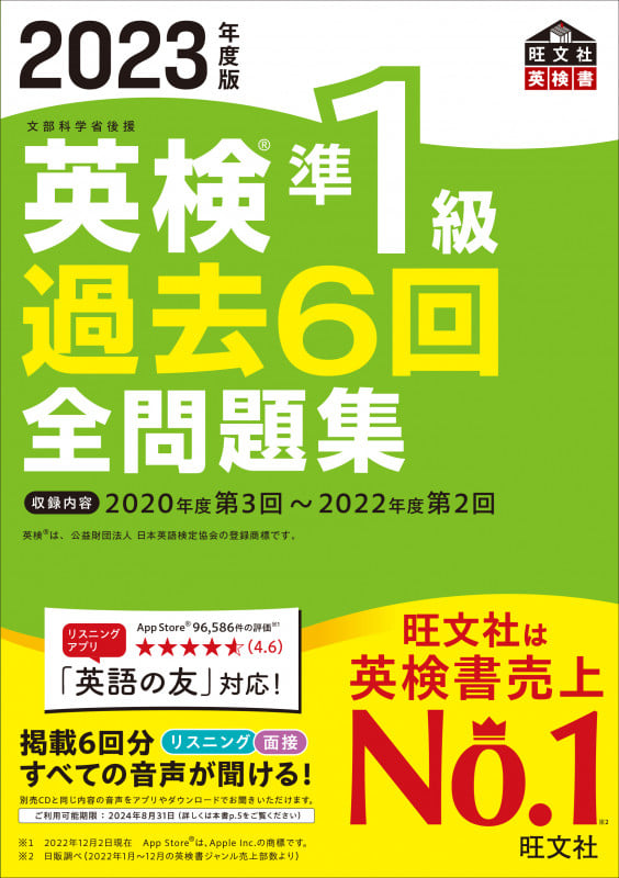 2023年度版 英検準1級 過去6回全問題集の詳細を見る