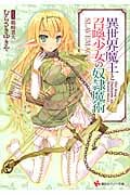 異世界魔王と召喚少女の奴隷魔術 (講談社ラノベ文庫)