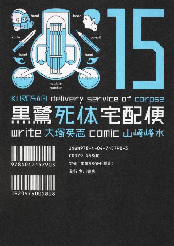 黒鷺死体宅配便 (15) (角川Cエース)