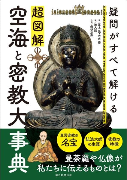 超図解 空海と密教大事典 疑問がすべて解ける
