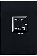 一住宅