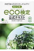 環境社会検定試験eco検定公式テキスト