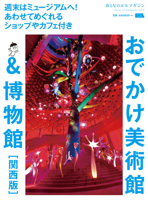 おでかけ美術館&博物館 関西版 (エルマガmook おとなのエルマガジン)