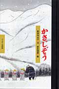 かさじぞう (ワンダー民話館)の詳細を見る