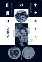 オナニズムの仕掛け