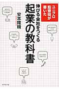 ユニクロ監査役が書いた 伸びる会社をつくる起業の教科書