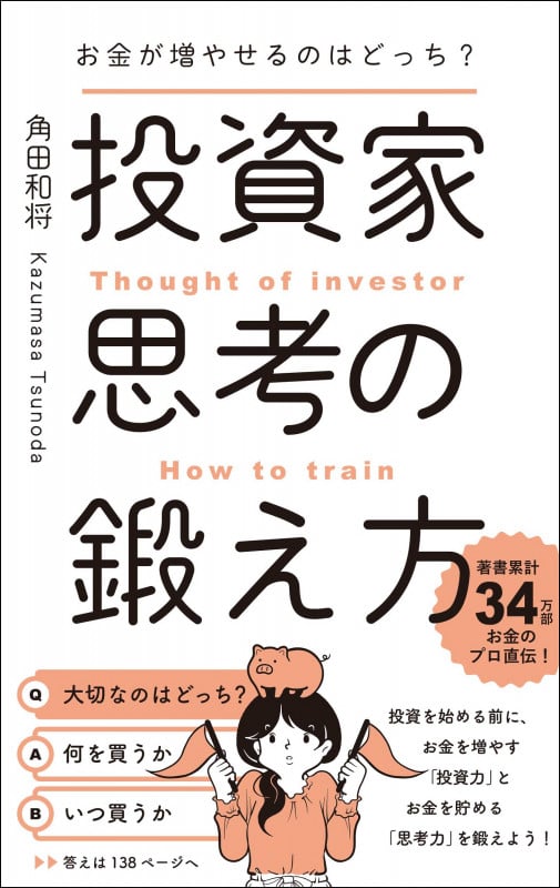 お金が増やせるのはどっち?投資家思考の鍛え方