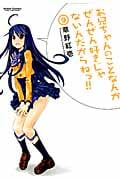 お兄ちゃんのことなんかぜんぜん好きじゃないんだからねっ!! (9) (アクションC Cハイ!)
