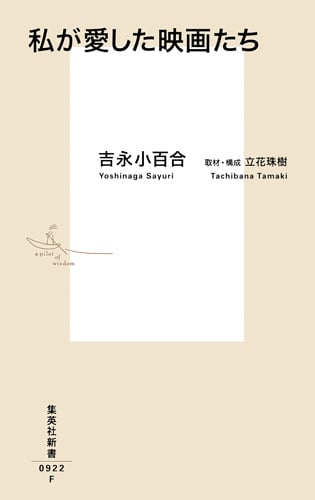 私が愛した映画たち (集英社新書)