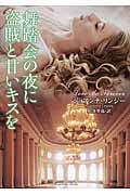 舞踏会の夜に盗賊と甘いキスを (ラズベリーブックス)