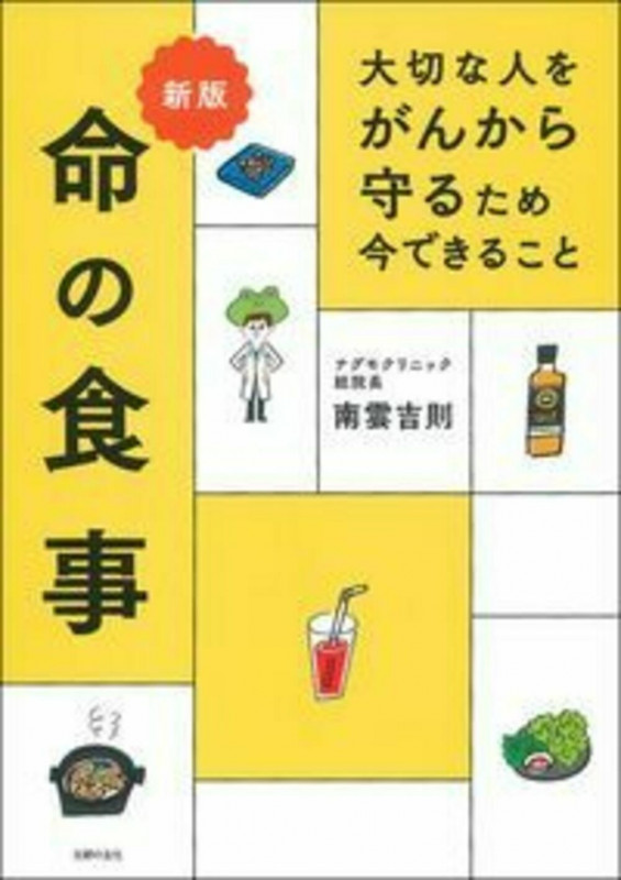 新版 大切な人をがんから守るため 今できること 命の食事